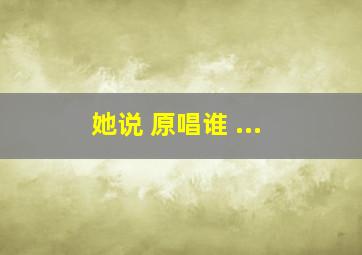 她说 原唱谁 ...