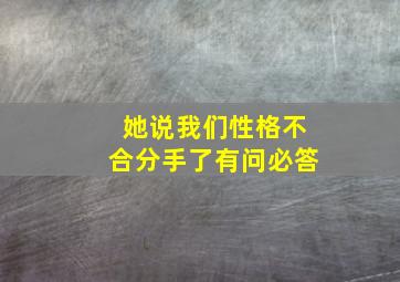 她说我们性格不合。分手了有问必答