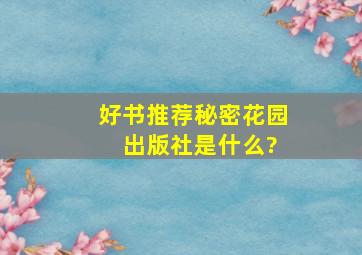 好书推荐《秘密花园》 出版社是什么?