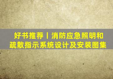 好书推荐丨《消防应急照明和疏散指示系统设计及安装图集》