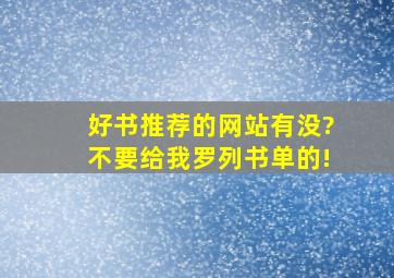 好书推荐的网站有没?不要给我罗列书单的!