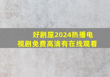 好剧屋2024热播电视剧免费高清有在线观看