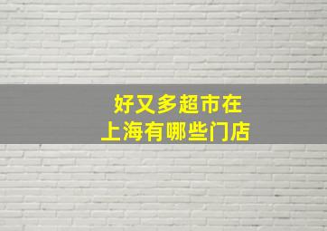 好又多超市在上海有哪些门店