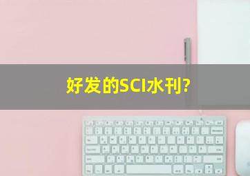 好发的SCI水刊?