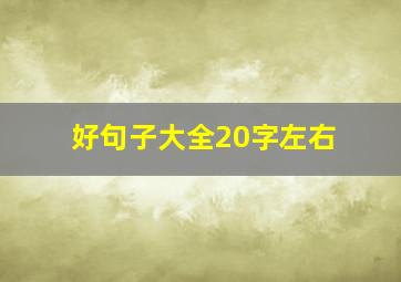 好句子大全20字左右