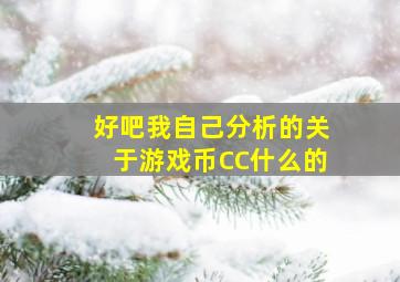 好吧、我自己分析的,关于游戏币、CC什么的。