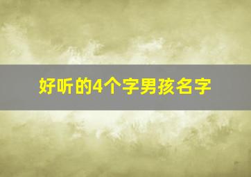 好听的4个字男孩名字