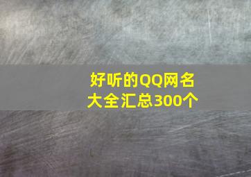 好听的QQ网名大全(汇总300个)