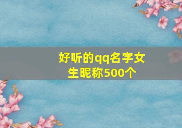 好听的qq名字女生昵称500个 