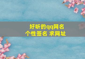 好听的qq网名 个性签名 求网址