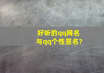 好听的qq网名与qq个性签名?