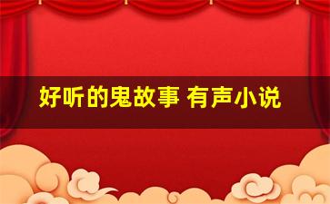 好听的《鬼》故事 有声小说