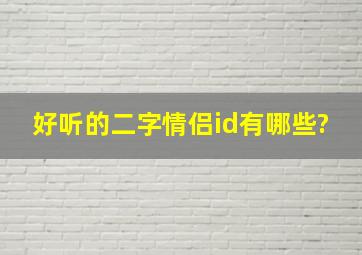 好听的二字情侣id有哪些?