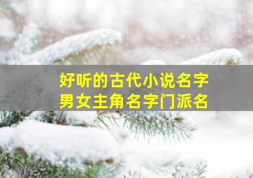 好听的古代小说名字、男、女主角名字、门派名