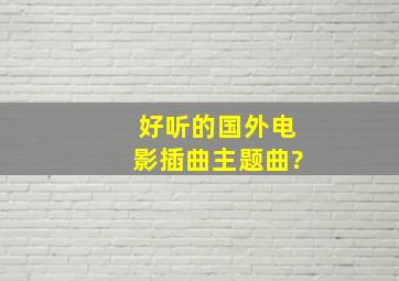 好听的国外电影插曲、主题曲?