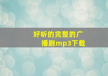 好听的完整的广播剧mp3下载