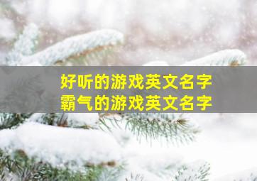 好听的游戏英文名字霸气的游戏英文名字