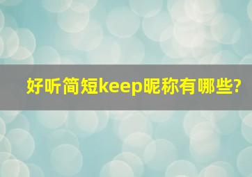 好听简短keep昵称有哪些?