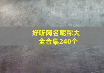 好听网名昵称大全(合集240个) 