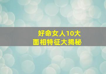 好命女人10大面相特征大揭秘