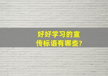 好好学习的宣传标语有哪些?