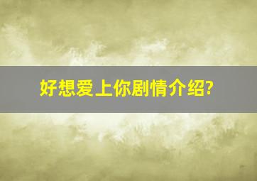 好想爱上你剧情介绍?