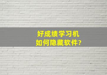 好成绩学习机如何隐藏软件?