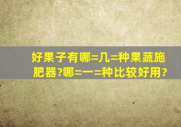 好果子有哪=几=种果蔬施肥器?哪=一=种比较好用?