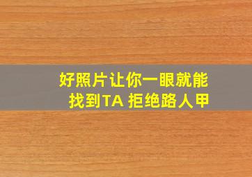 好照片让你一眼就能找到TA 拒绝路人甲