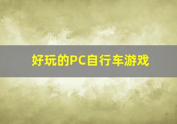 好玩的PC自行车游戏