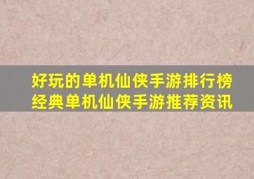 好玩的单机仙侠手游排行榜经典单机仙侠手游推荐资讯