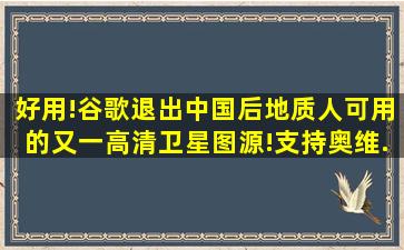 好用!谷歌退出中国后,地质人可用的又一高清卫星图源!(支持奥维...