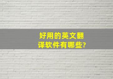 好用的英文翻译软件有哪些?