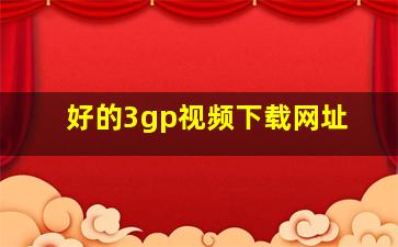 好的3gp视频下载网址