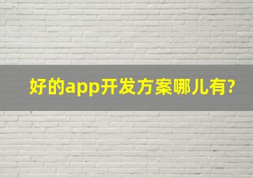 好的app开发方案哪儿有?