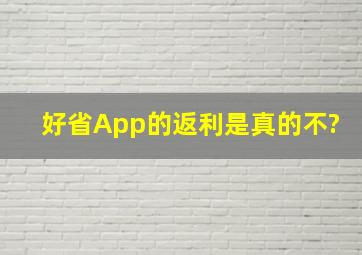 好省App的返利是真的不?