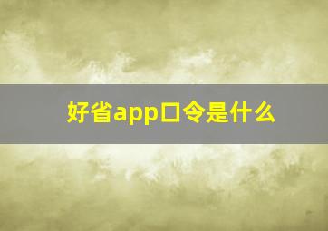 好省app口令是什么(