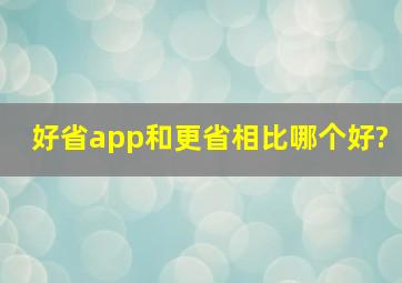 好省app和更省相比哪个好?