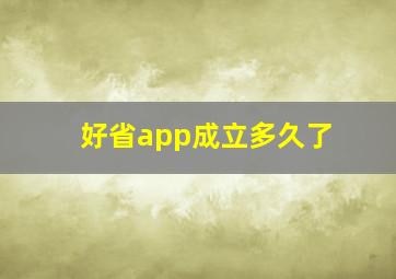 好省app成立多久了