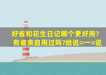 好省和花生日记哪个更好用?有谁亲自用过吗?给说=一=说