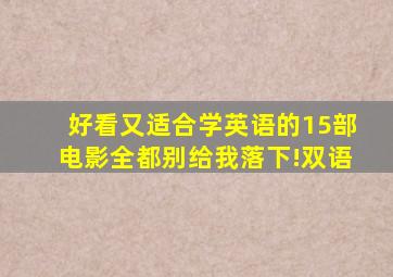 好看又适合学英语的15部电影,全都别给我落下!(双语)