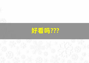 好看吗???