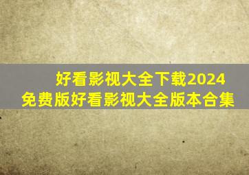 好看影视大全下载2024免费版好看影视大全版本合集