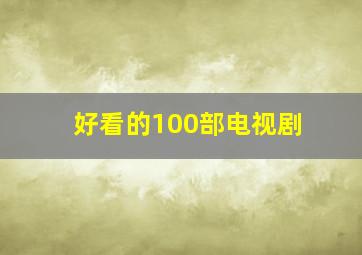 好看的100部电视剧