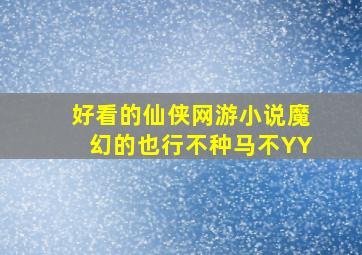 好看的仙侠网游小说魔幻的也行不种马不YY