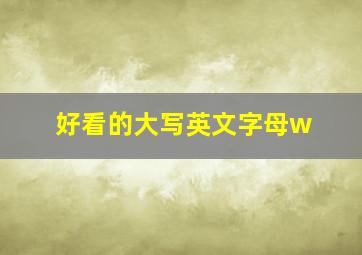 好看的大写英文字母w