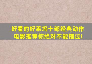 好看的好莱坞十部经典动作电影推荐,你绝对不能错过!