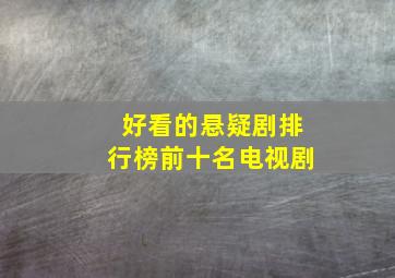 好看的悬疑剧排行榜前十名电视剧