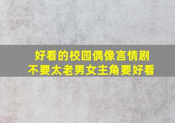 好看的校园偶像言情剧,不要太老,男女主角要好看