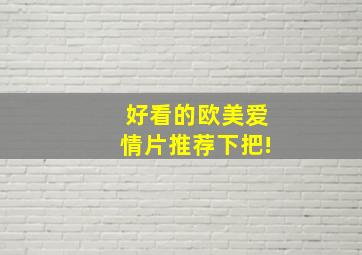 好看的欧美爱情片推荐下把!